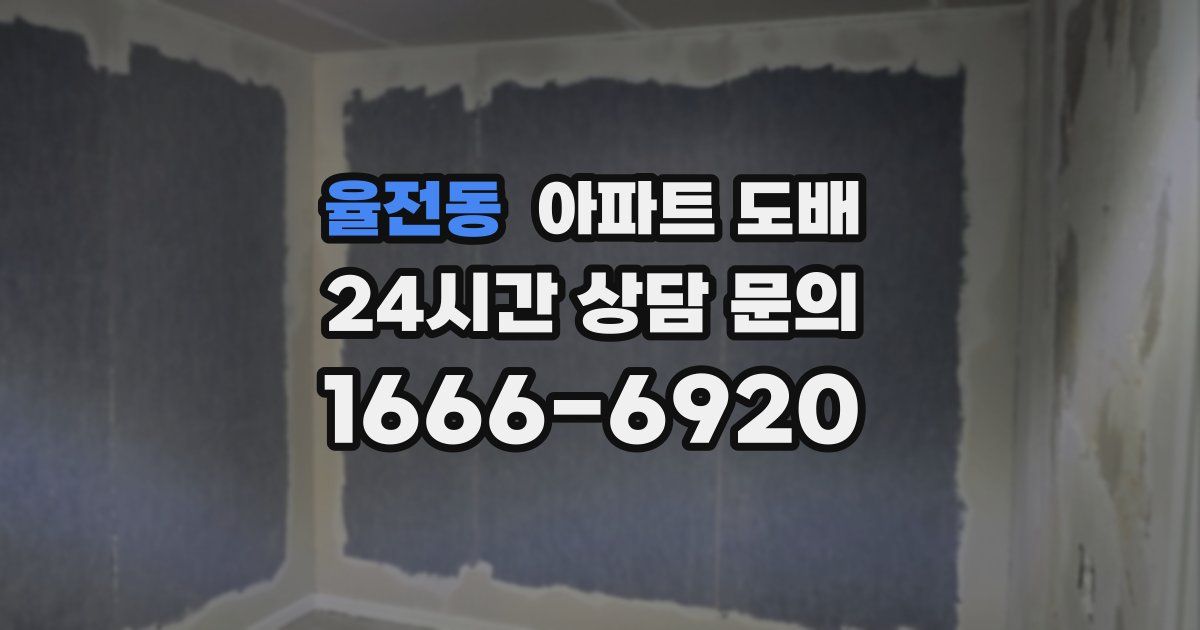 율전동 아파트 도배