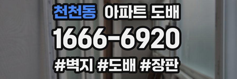 천천동 아파트 도배