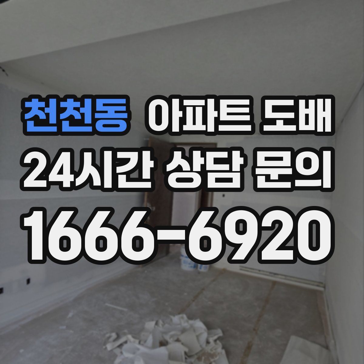 천천동 아파트 도배