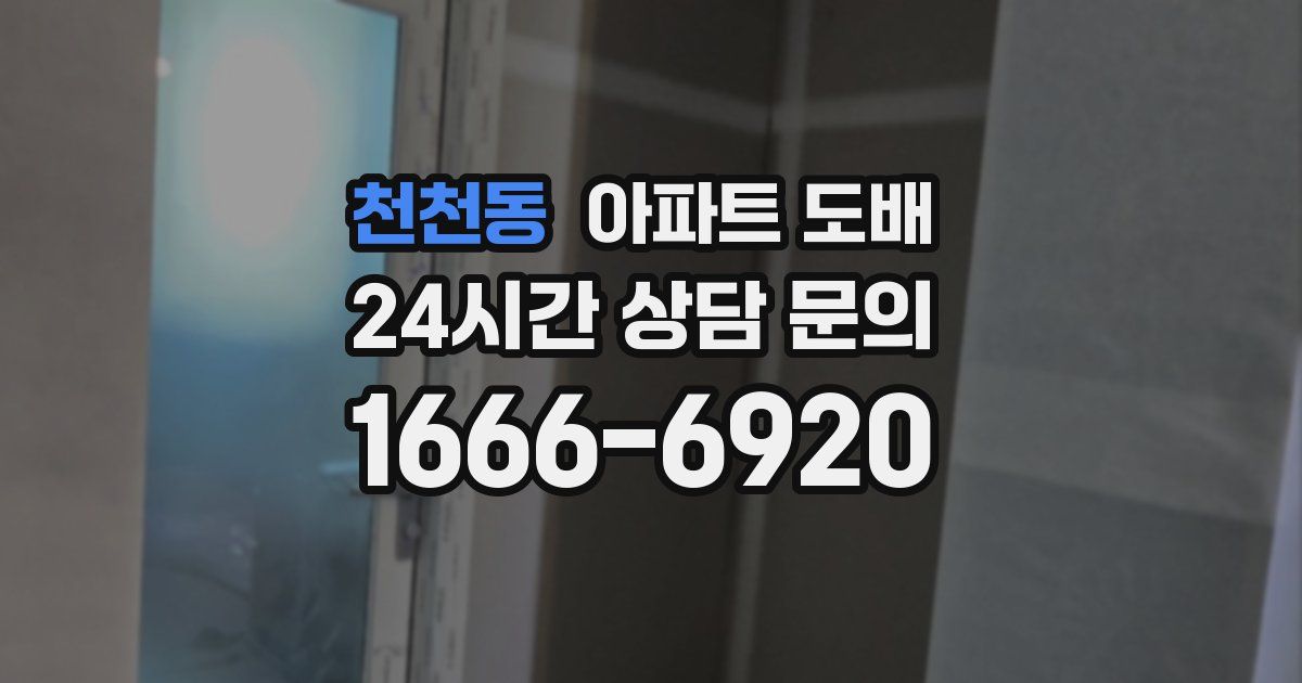 천천동 아파트 도배