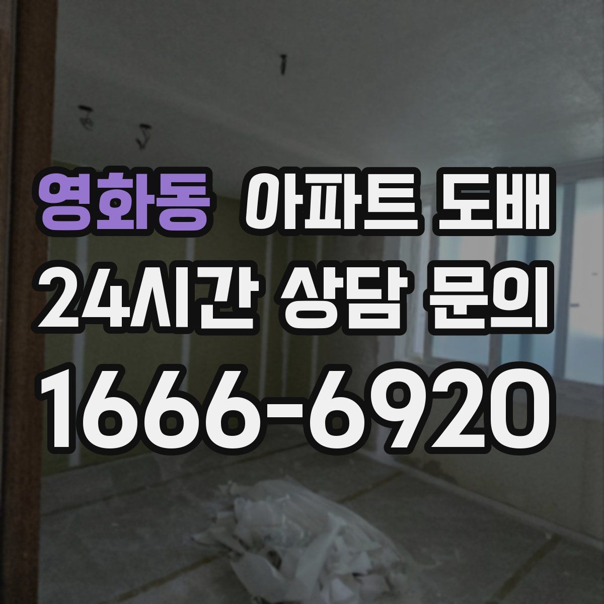 영화동 아파트 도배