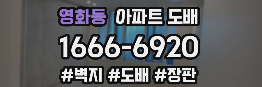 영화동 아파트 도배