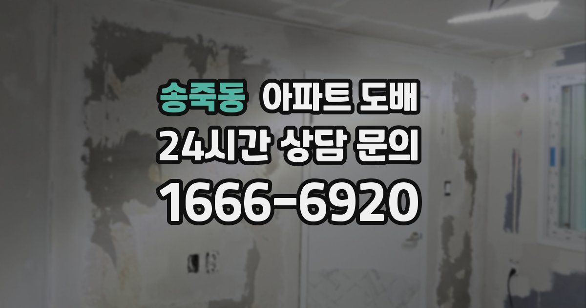 송죽동 아파트 도배