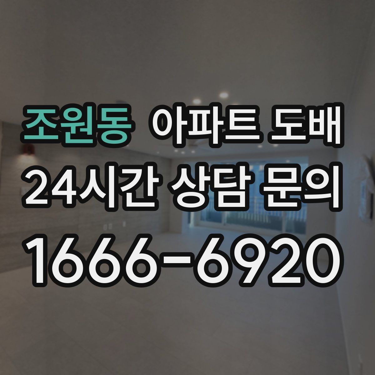 조원동 아파트 도배 견적서에서 꼭 확인할 내용