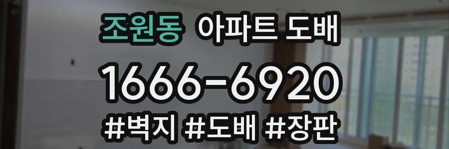 조원동 아파트 도배