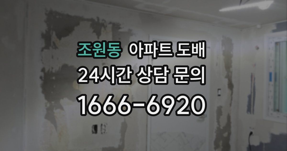 조원동 아파트 도배