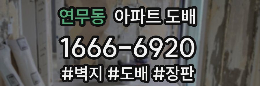 연무동 아파트 도배