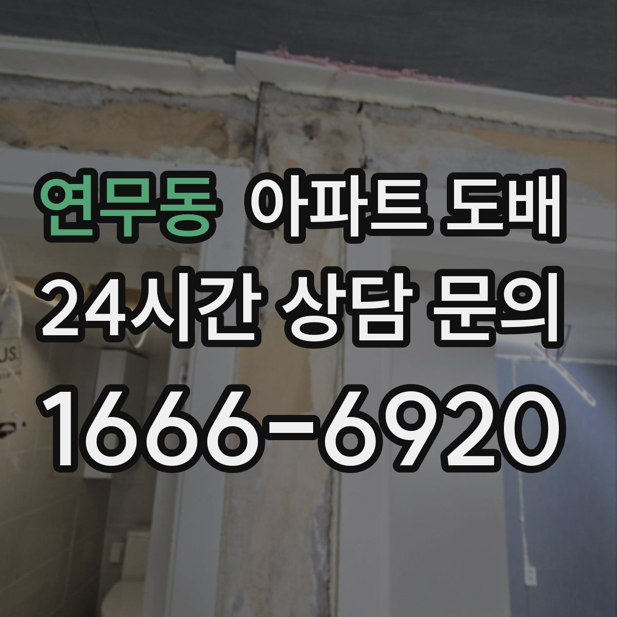 연무동 아파트 도배