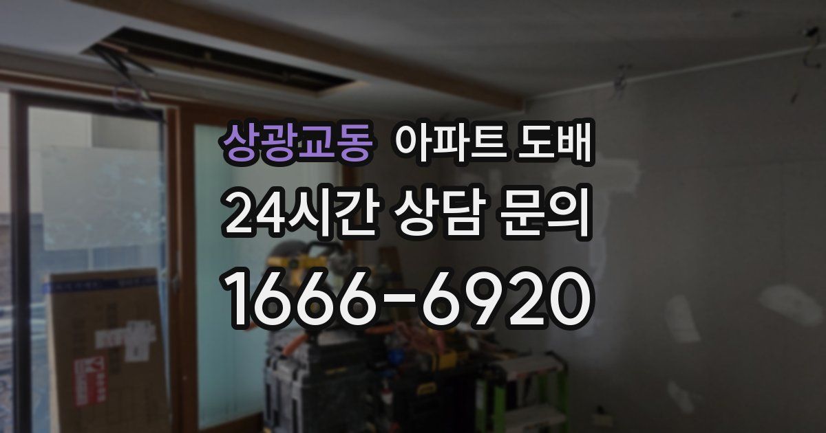 상광교동 아파트 도배