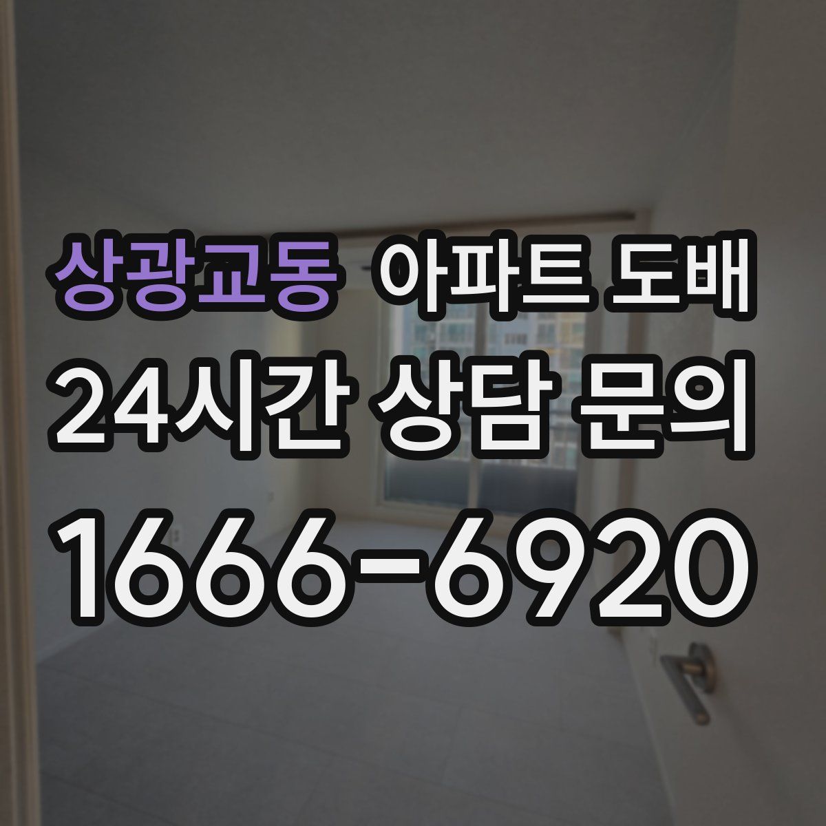 상광교동 아파트 도배