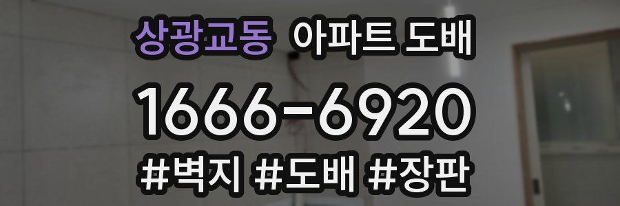 상광교동 아파트 도배