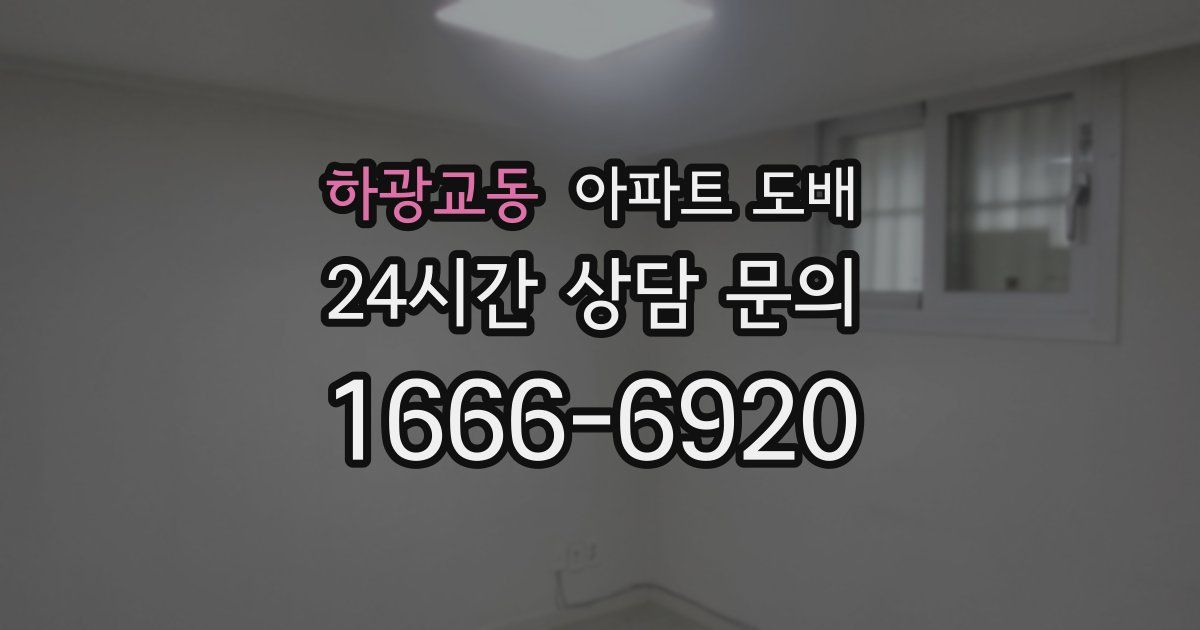하광교동 아파트 도배