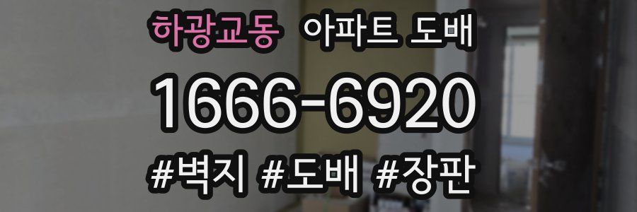하광교동 아파트 도배