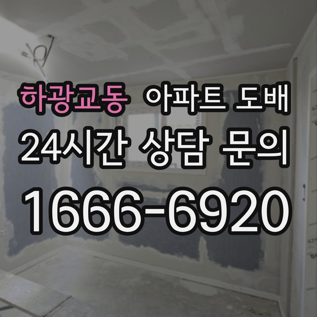 하광교동 아파트 도배