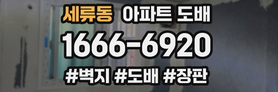 세류동 아파트 도배