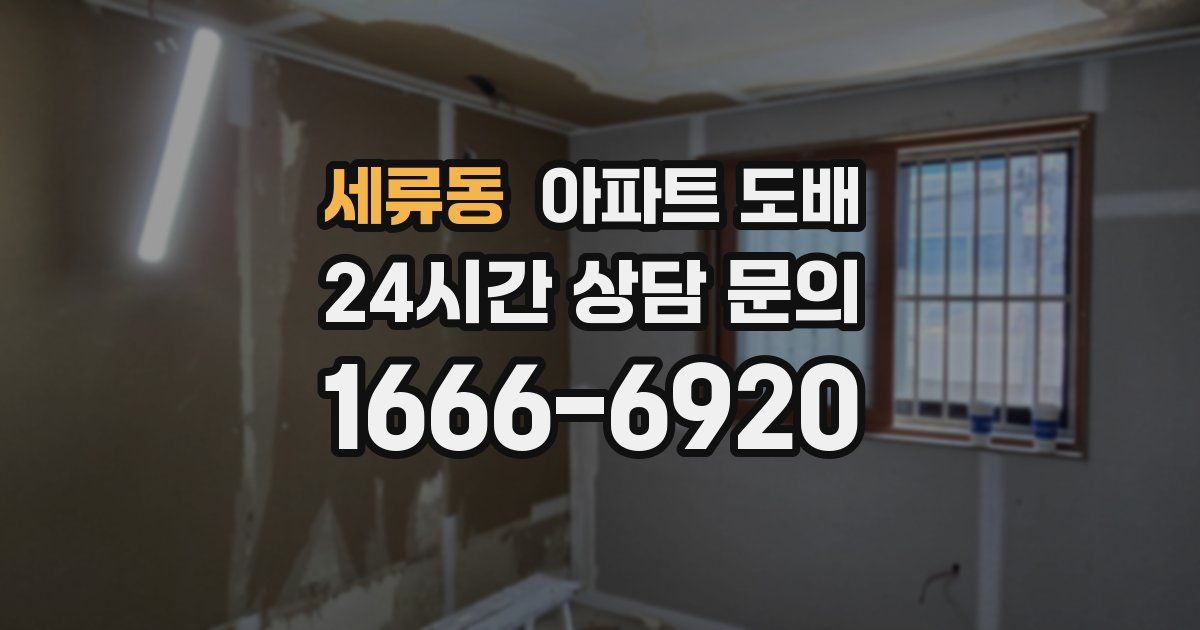 세류동 아파트 도배