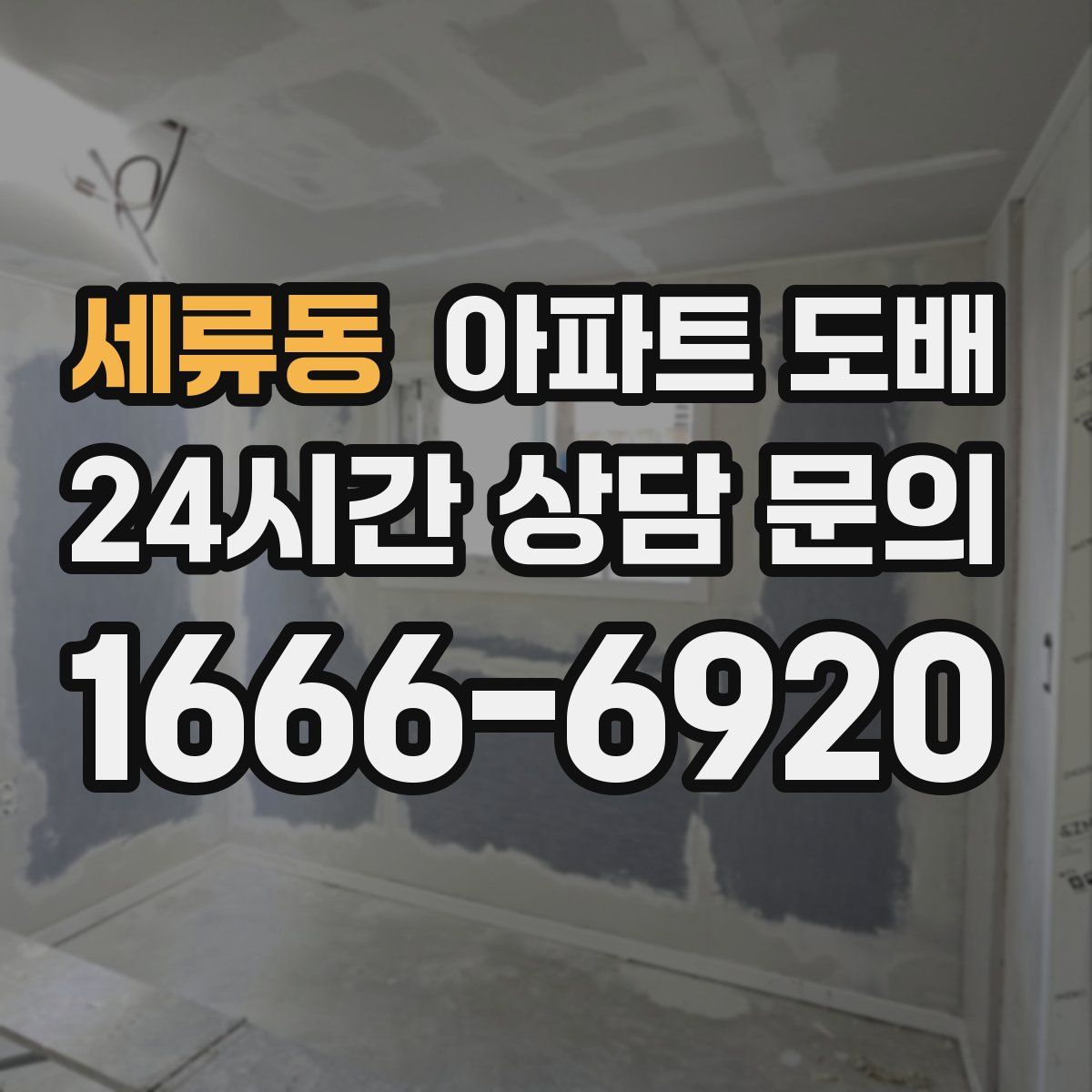 세류동 아파트 도배