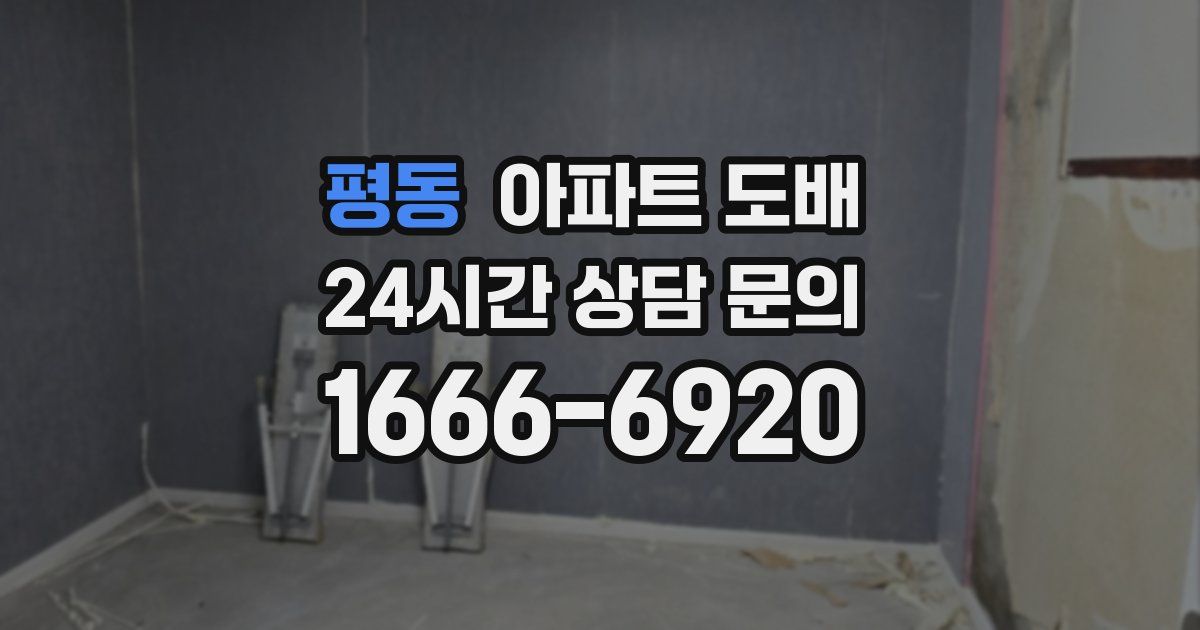 평동 아파트 도배