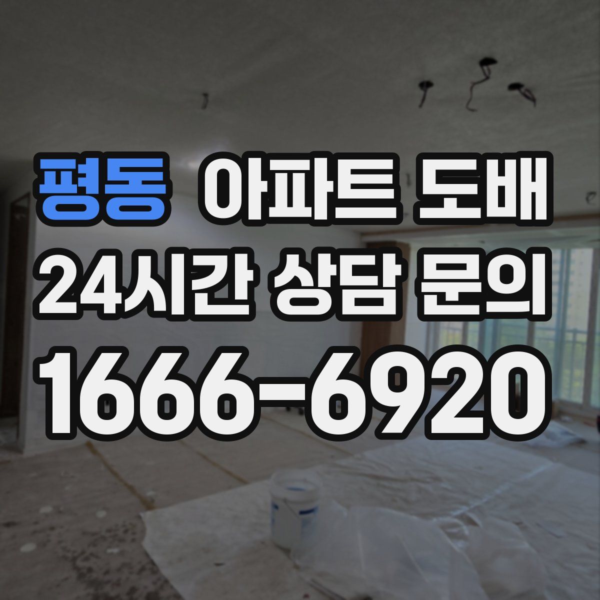 평동 아파트 도배