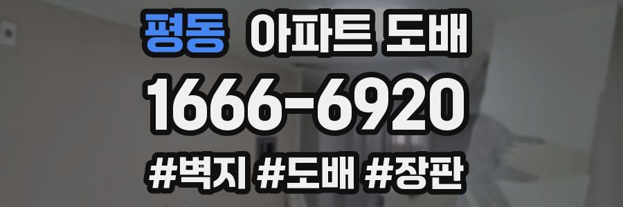 평동 아파트 도배