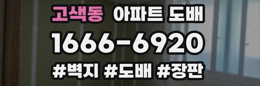 고색동 아파트 도배