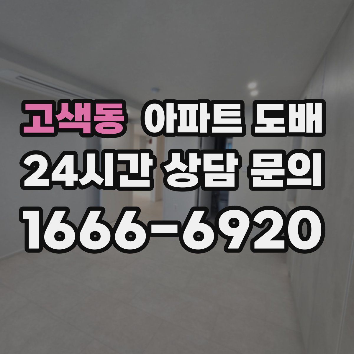 고색동 아파트 도배