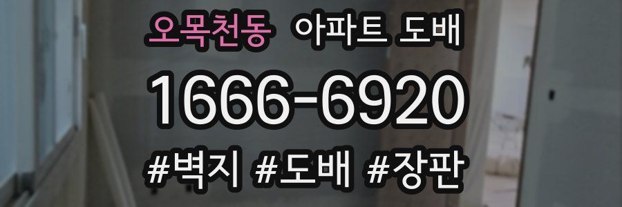 오목천동 아파트 도배