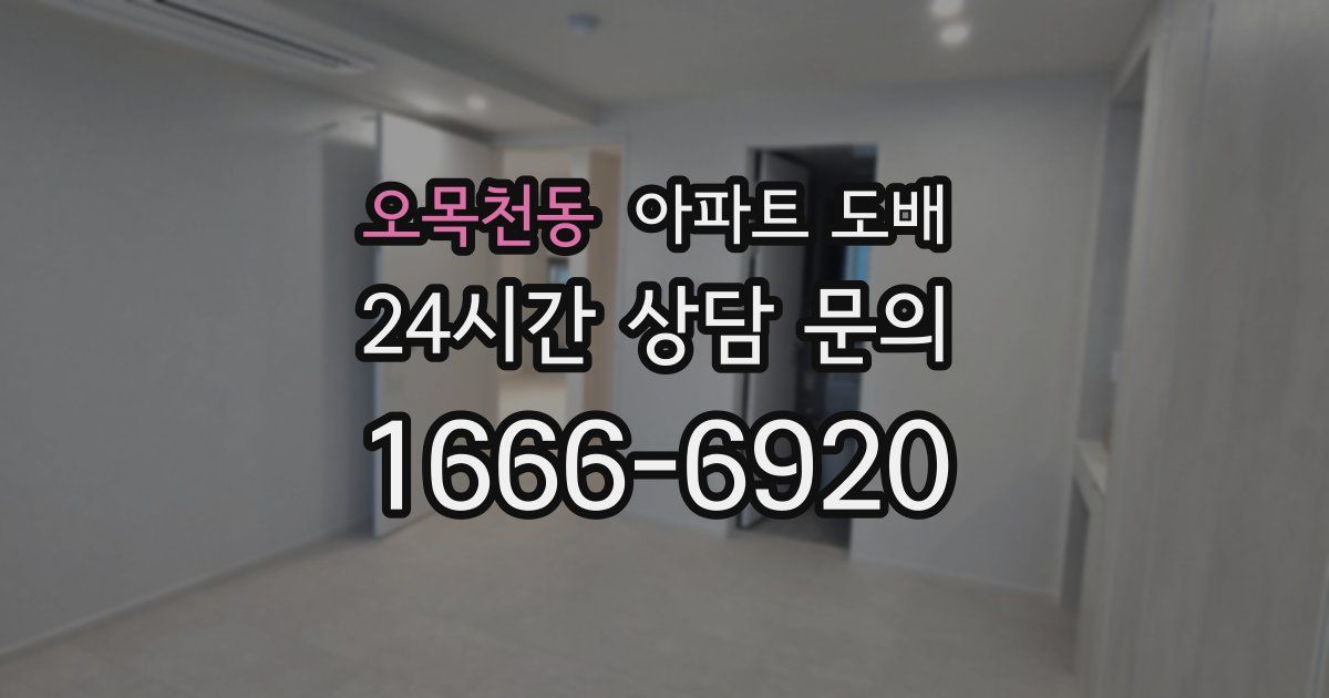오목천동 아파트 도배