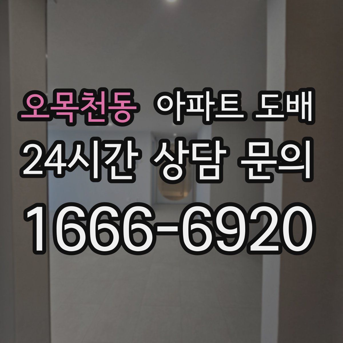 오목천동 아파트 도배