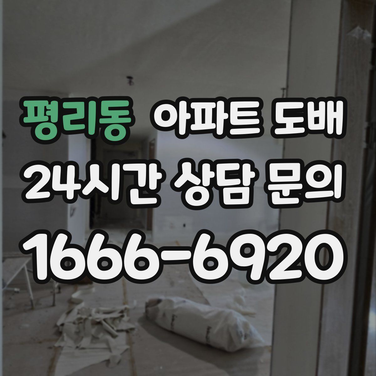 평리동 아파트 도배