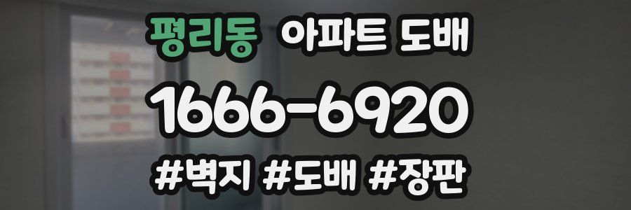 평리동 아파트 도배