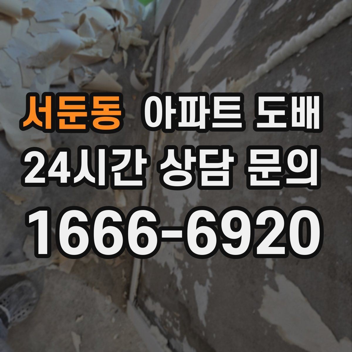 서둔동 아파트 도배 상담 시 자주 묻는 질문 모음