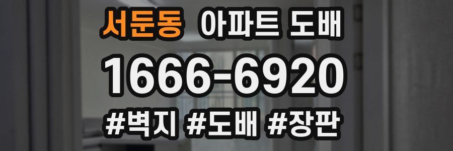 서둔동 아파트 도배
