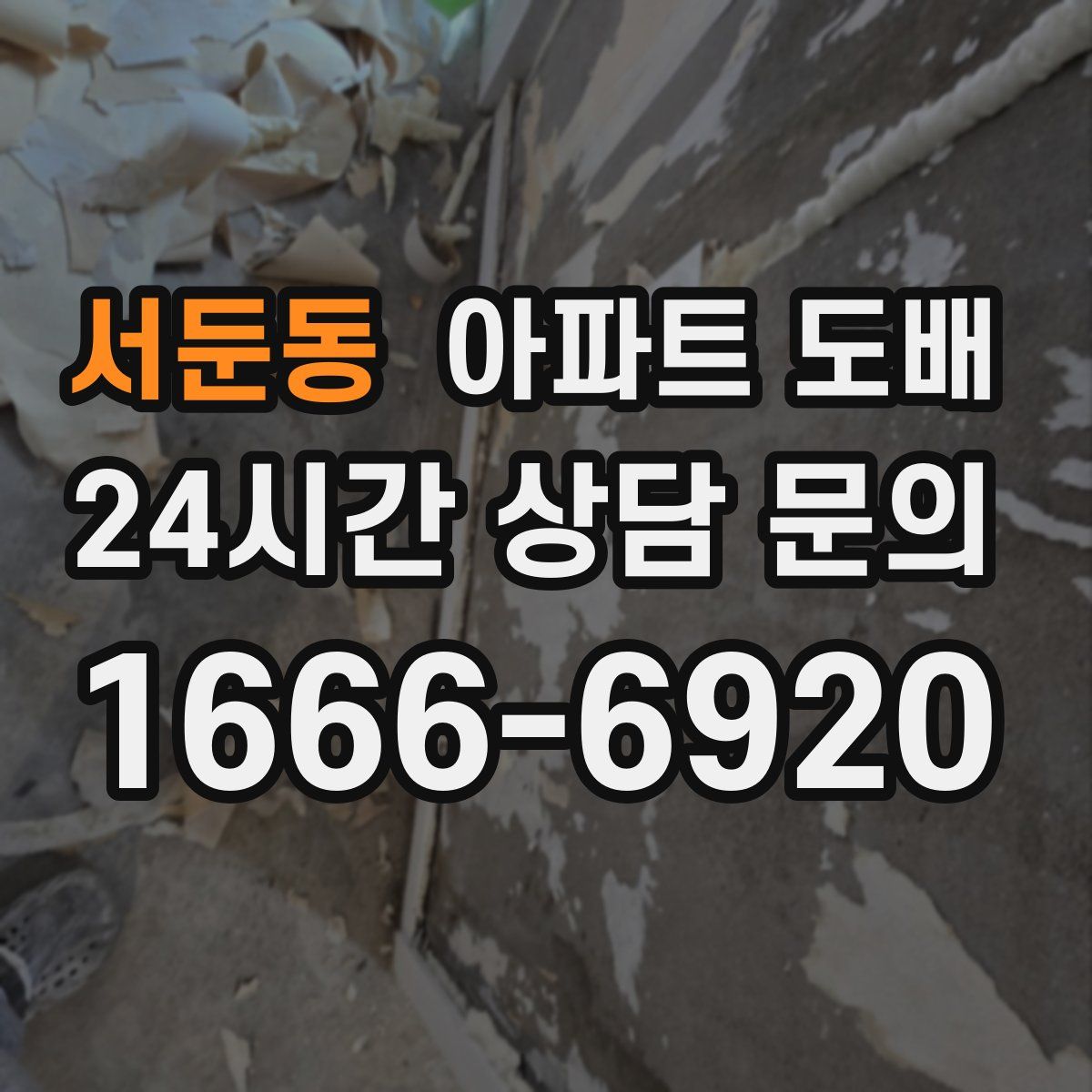 서둔동 아파트 도배