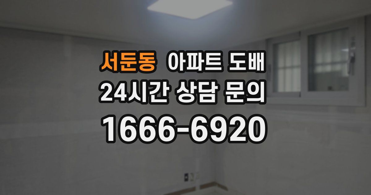 서둔동 아파트 도배