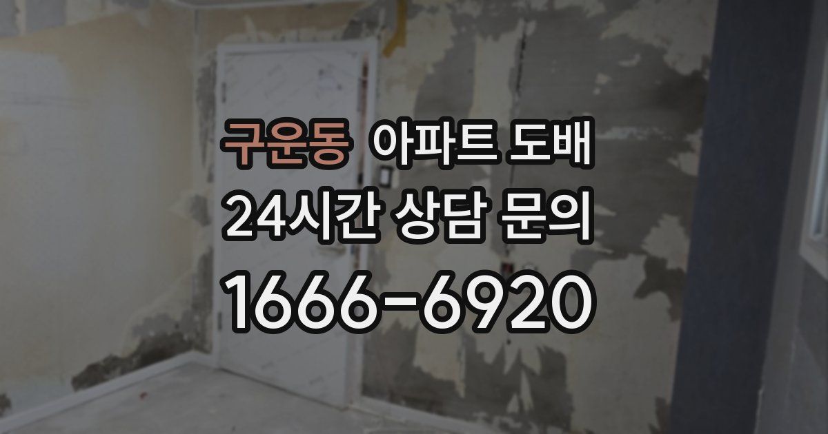 구운동 아파트 도배