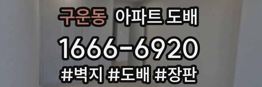 구운동 아파트 도배