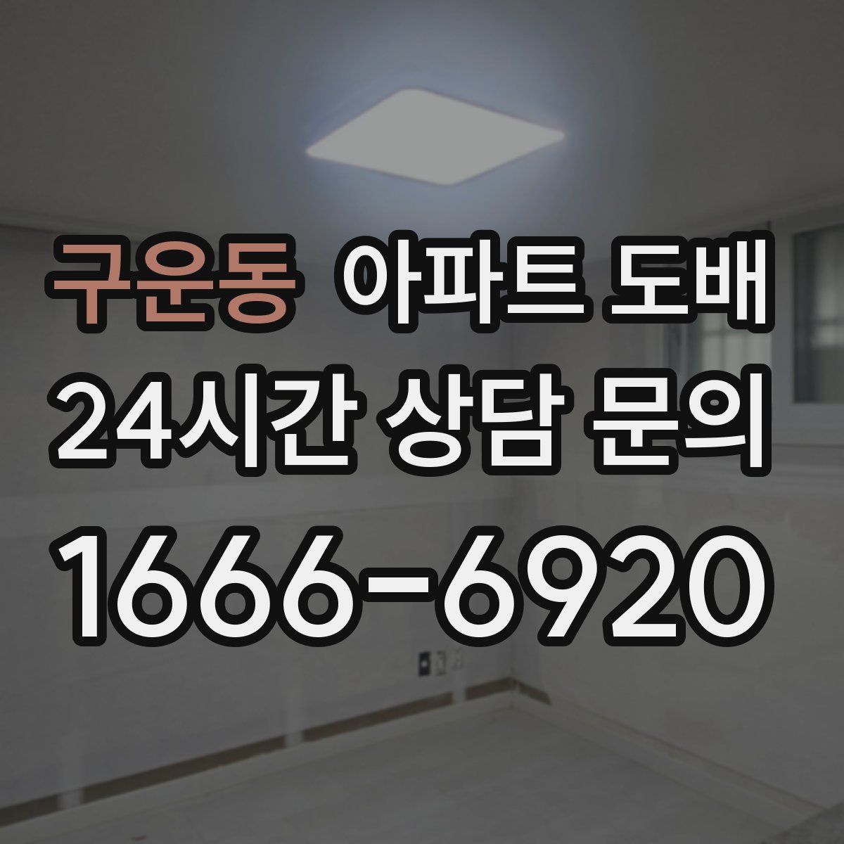 구운동 아파트 도배