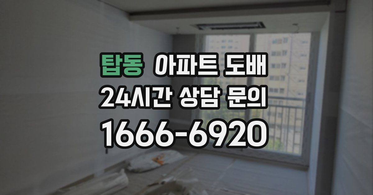 탑동 아파트 도배