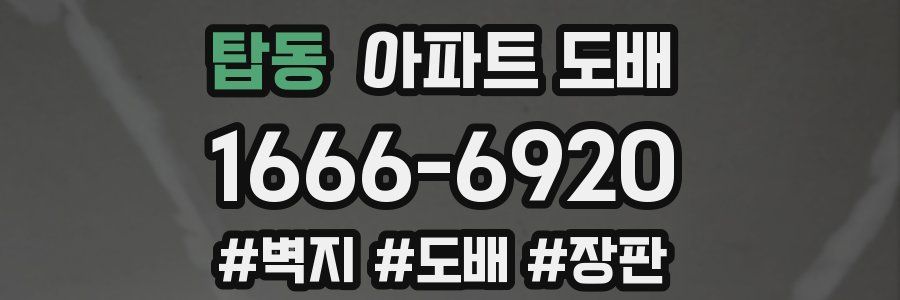 탑동 아파트 도배