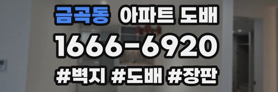 금곡동 아파트 도배