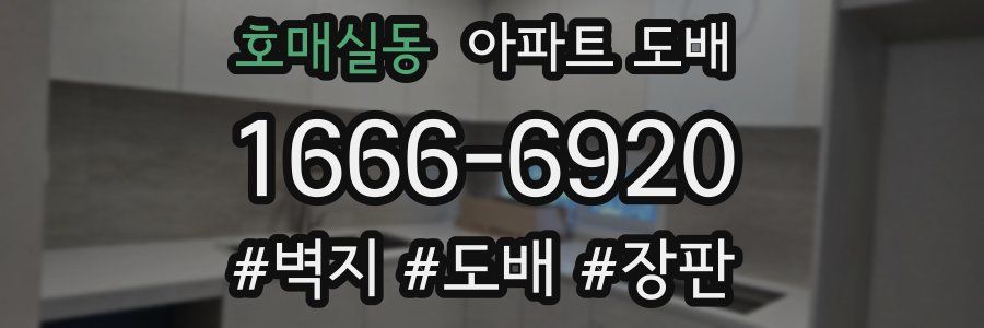 호매실동 아파트 도배