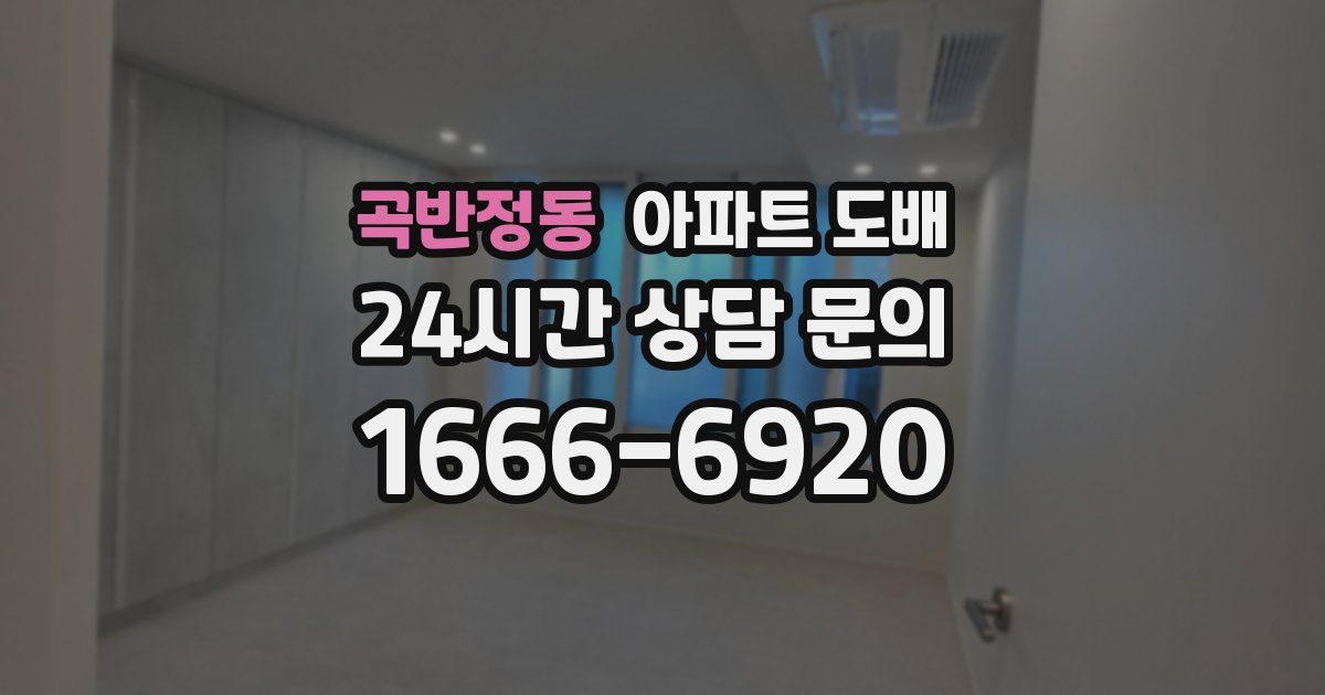 곡반정동 아파트 도배