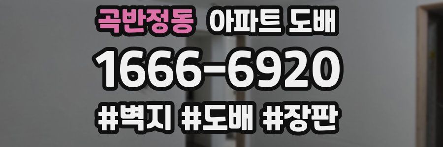 곡반정동 아파트 도배