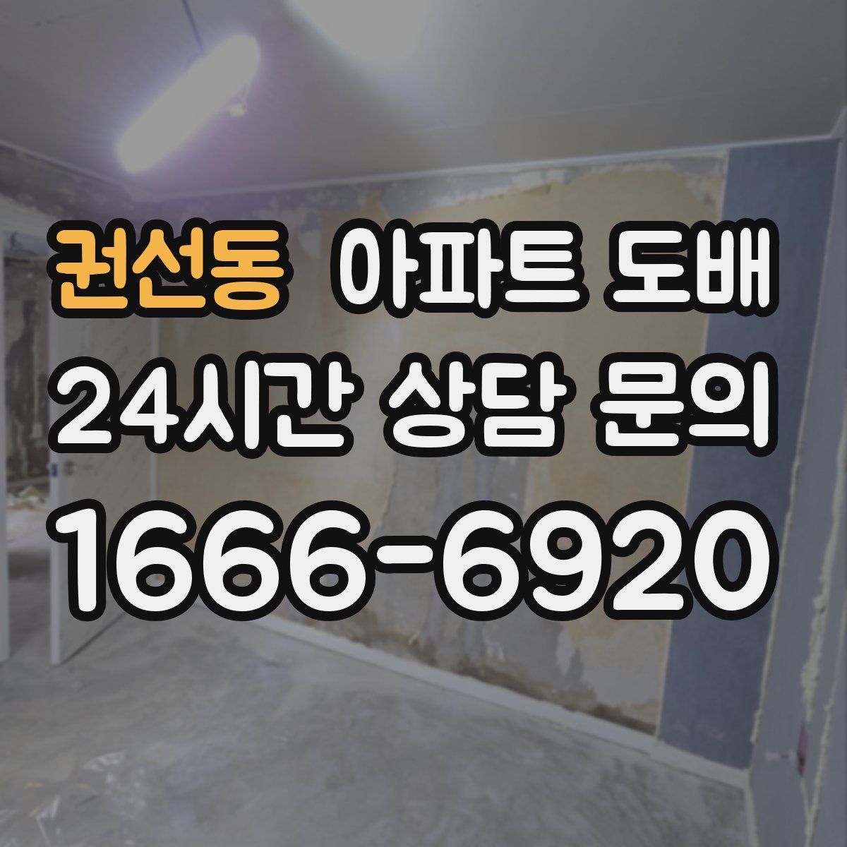 권선동 아파트 도배