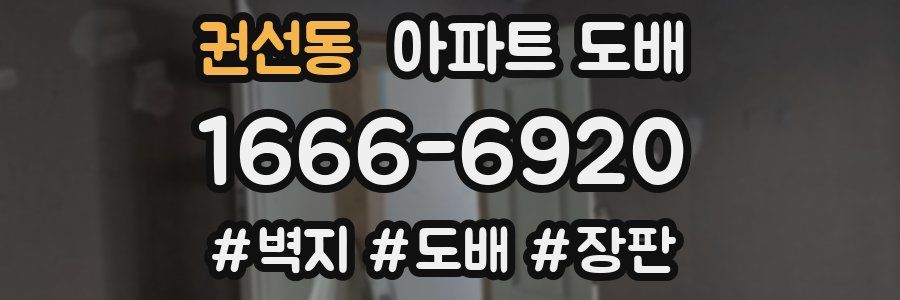 권선동 아파트 도배