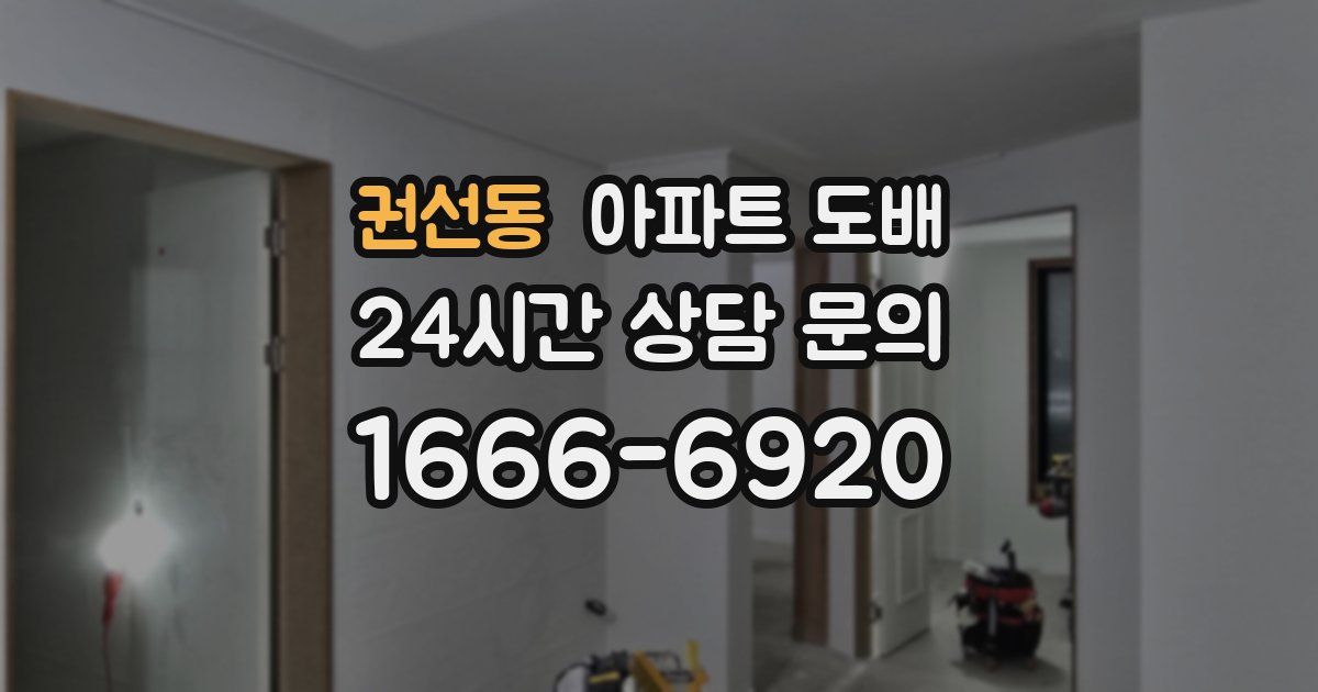 권선동 아파트 도배