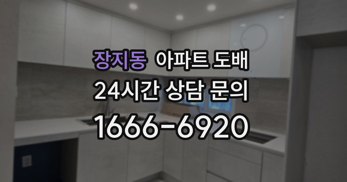 장지동 아파트 도배