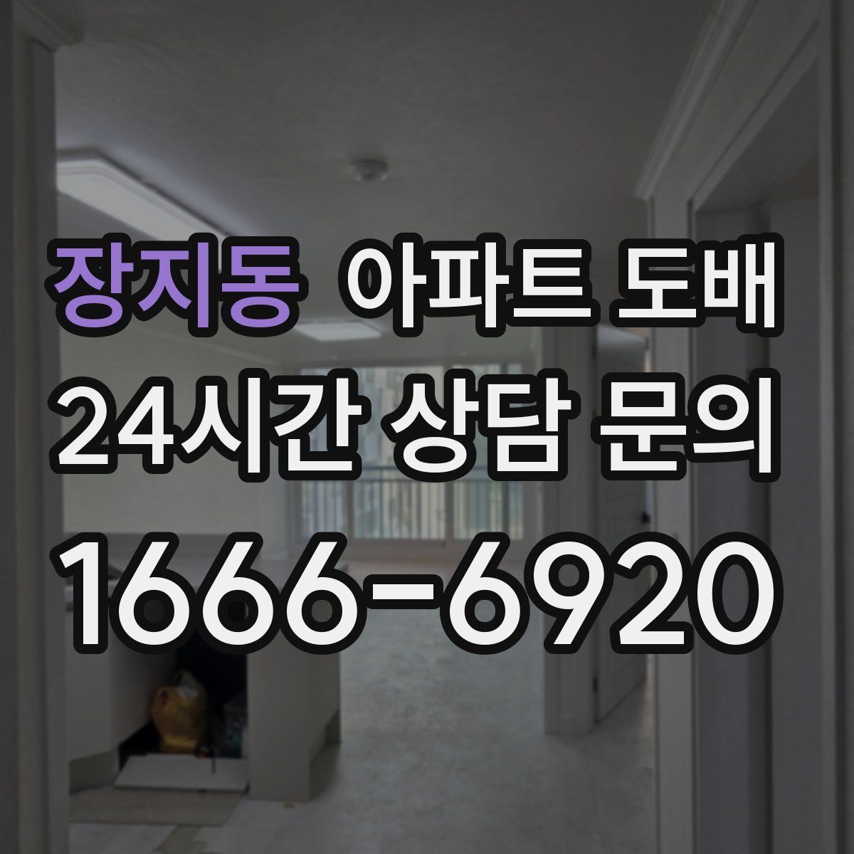 장지동 아파트 도배