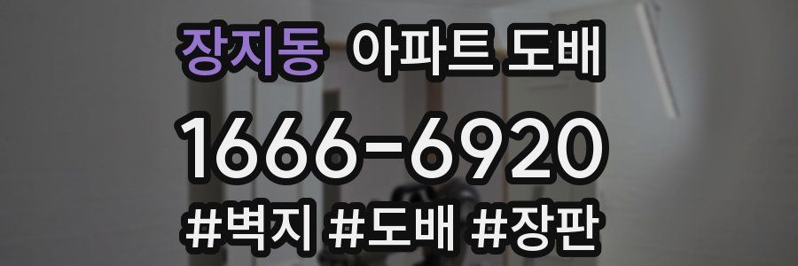 장지동 아파트 도배